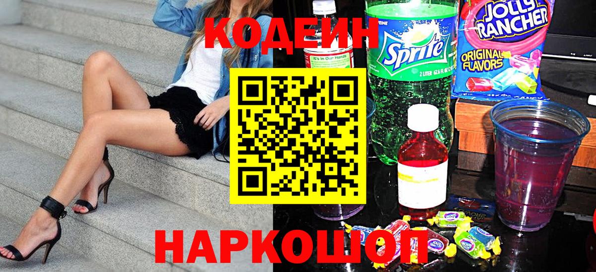 Codein напиток Lean (лин) Чехов